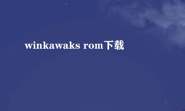 winkawaks rom下载