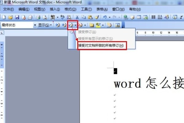 在word2007中如何一次性接受全部审阅修订的内容啊，一个一个接受实在太麻烦了，谢谢啦