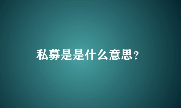 私募是是什么意思？