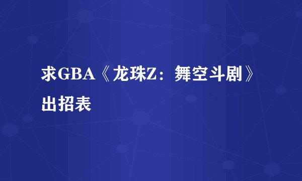 求GBA《龙珠Z：舞空斗剧》出招表