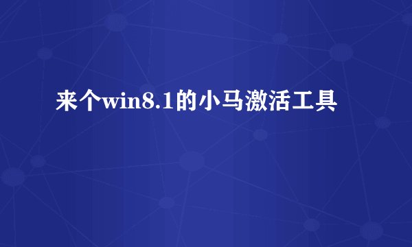 来个win8.1的小马激活工具