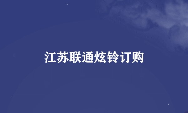 江苏联通炫铃订购