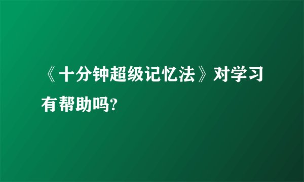 《十分钟超级记忆法》对学习有帮助吗?