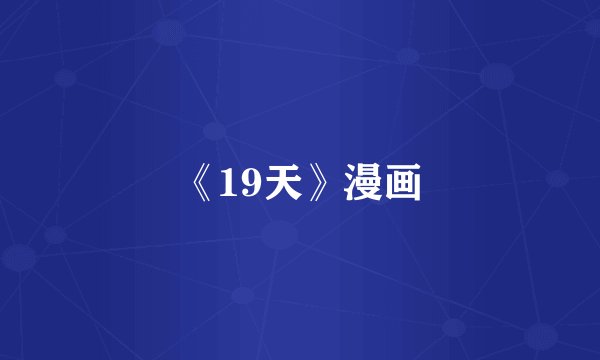 《19天》漫画