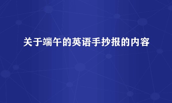 关于端午的英语手抄报的内容