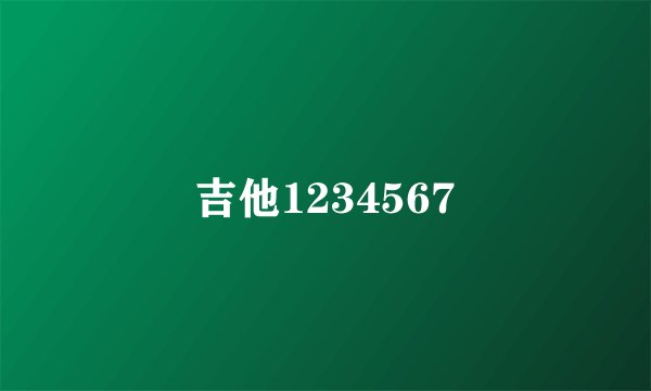 吉他1234567