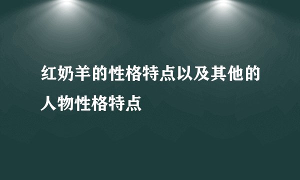 红奶羊的性格特点以及其他的人物性格特点