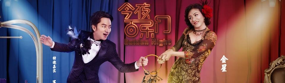 《今夜百乐门》第二季大家评价怎么样？