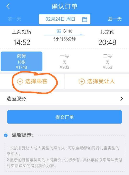 铁路12306怎样增加第二位乘客