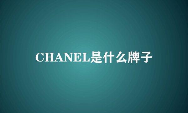 CHANEL是什么牌子