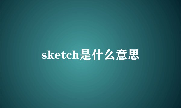 sketch是什么意思