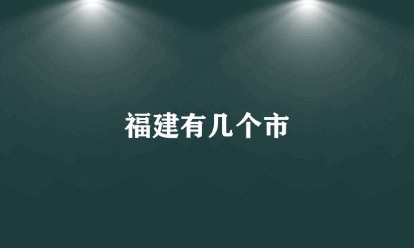 福建有几个市