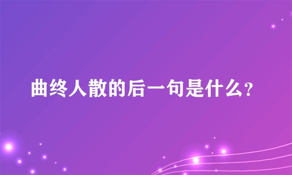 曲终人散的后一句是什么？