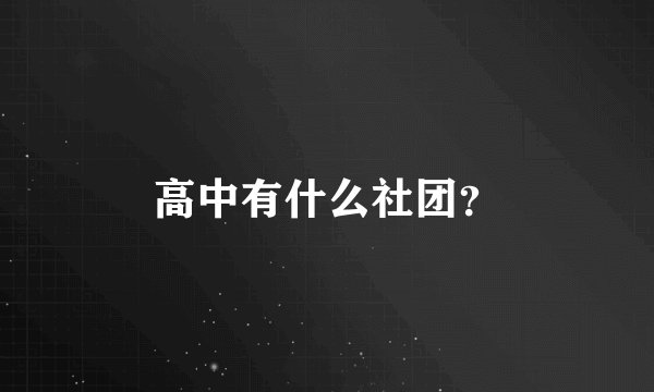 高中有什么社团？