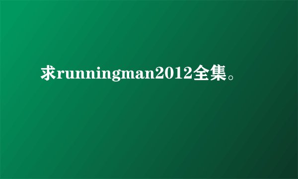 求runningman2012全集。