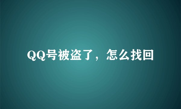 QQ号被盗了，怎么找回