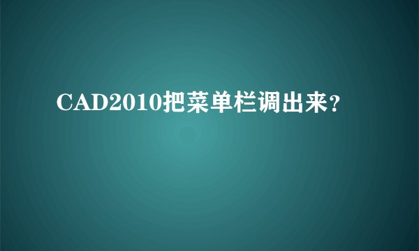 CAD2010把菜单栏调出来？