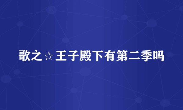 歌之☆王子殿下有第二季吗