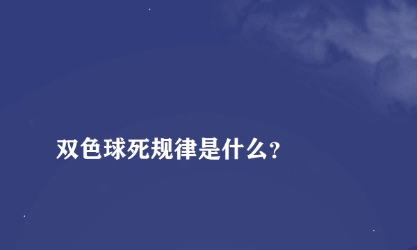 
双色球死规律是什么？

