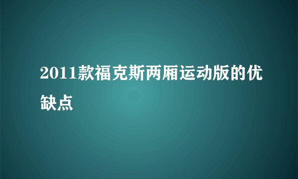 2011款福克斯两厢运动版的优缺点