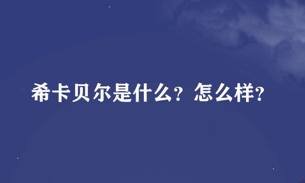 希卡贝尔是什么？怎么样？