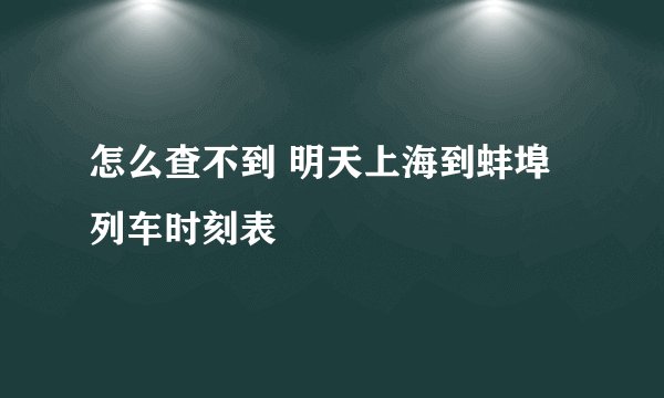 怎么查不到 明天上海到蚌埠列车时刻表