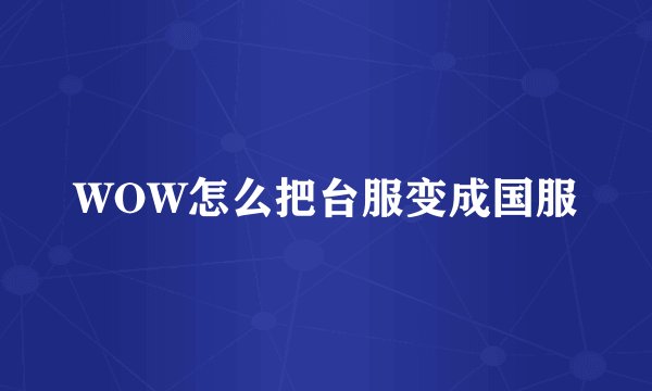 WOW怎么把台服变成国服