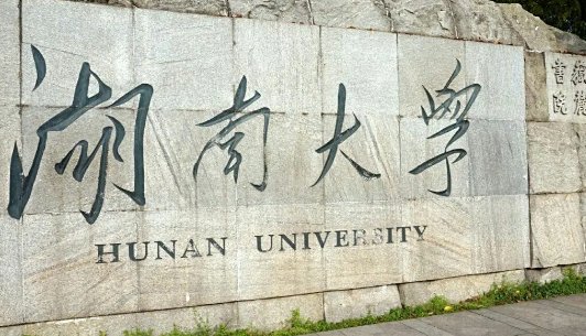 长沙有哪些一本大学？