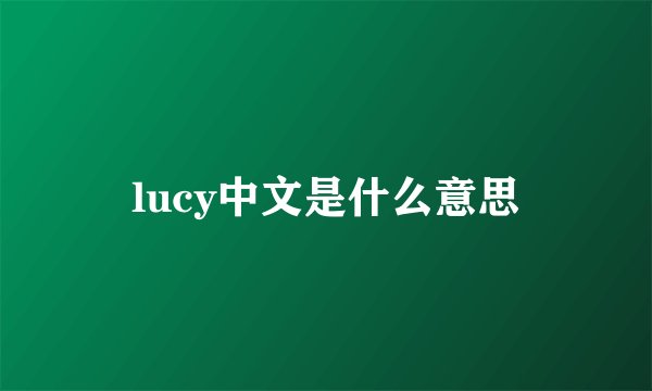 lucy中文是什么意思