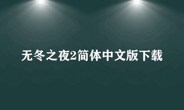 无冬之夜2简体中文版下载