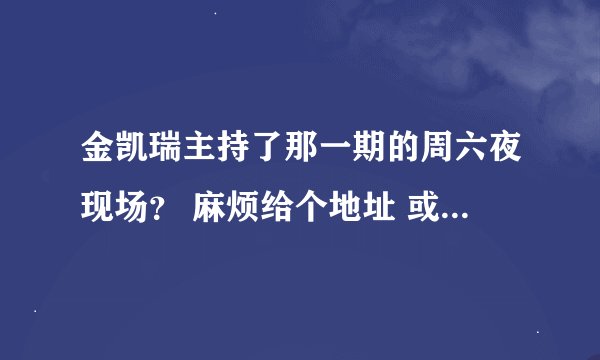 金凯瑞主持了那一期的周六夜现场？ 麻烦给个地址 或者给个第几季第几集的提示？