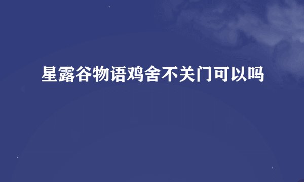 星露谷物语鸡舍不关门可以吗