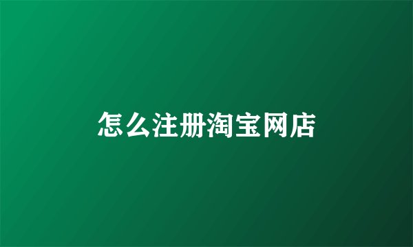 怎么注册淘宝网店