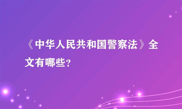 《中华人民共和国警察法》全文有哪些？