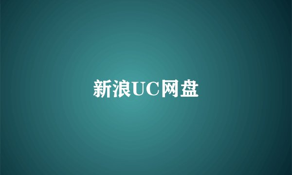 新浪UC网盘