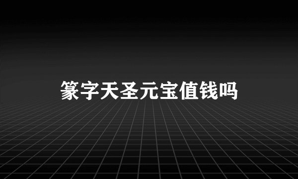 篆字天圣元宝值钱吗