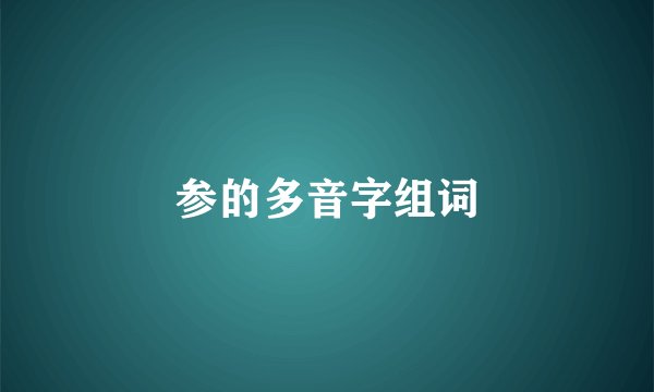 参的多音字组词