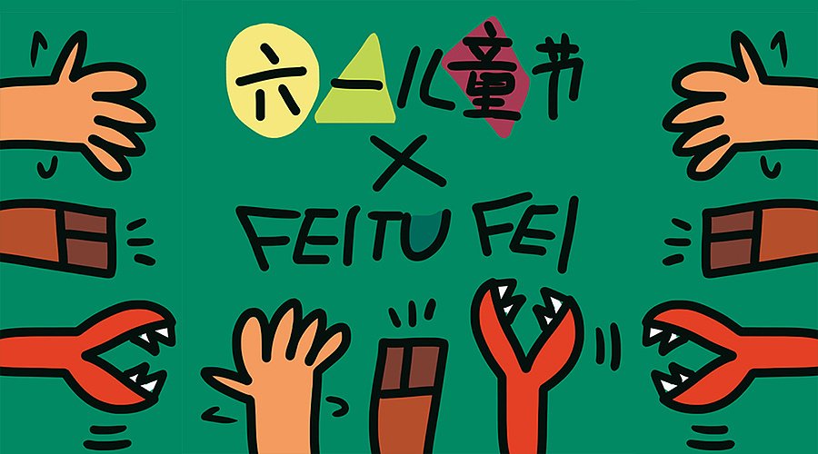 六一儿童节来历100字