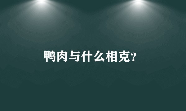 鸭肉与什么相克？