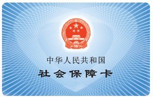 社会保障卡是什么意思？