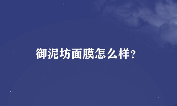 御泥坊面膜怎么样？