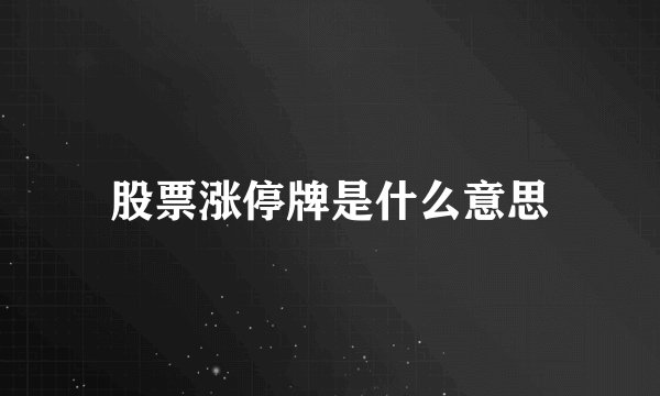 股票涨停牌是什么意思