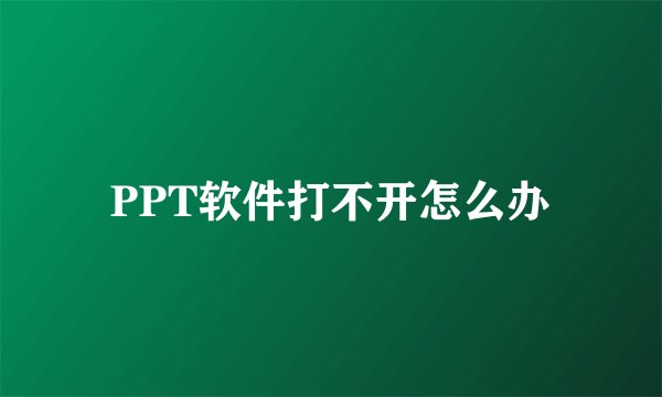 PPT软件打不开怎么办