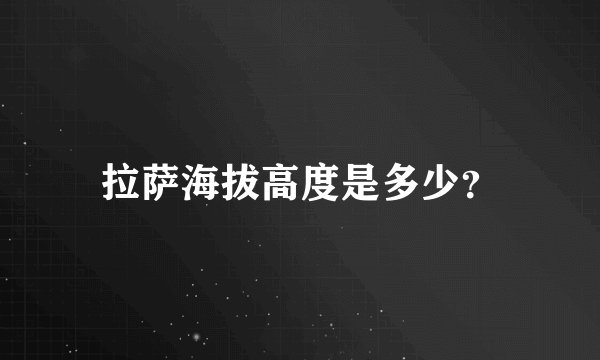 拉萨海拔高度是多少？