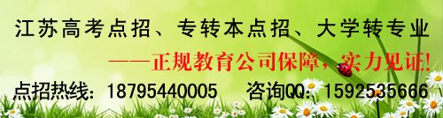 求，江苏省招生办的联系电话！急啊，明天就要填志愿了