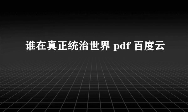 谁在真正统治世界 pdf 百度云