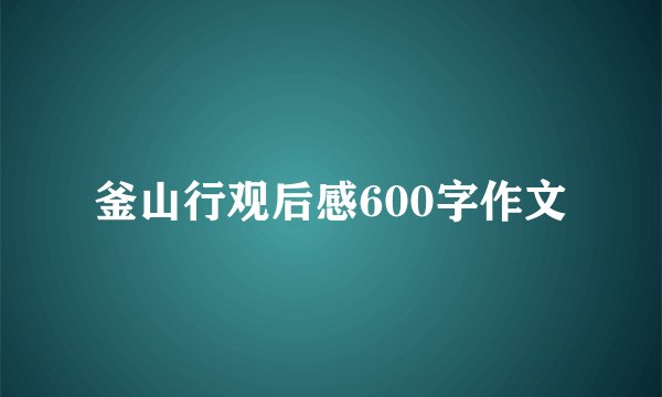 釜山行观后感600字作文