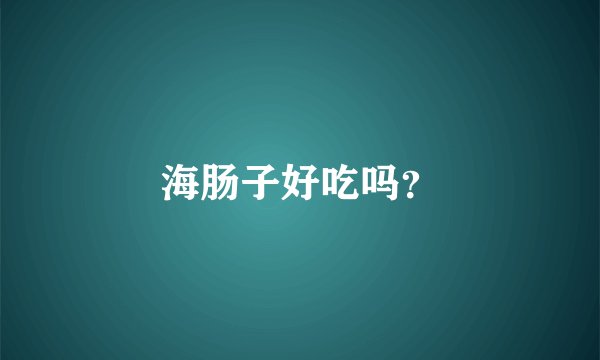 海肠子好吃吗？