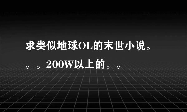 求类似地球OL的末世小说。。。200W以上的。。