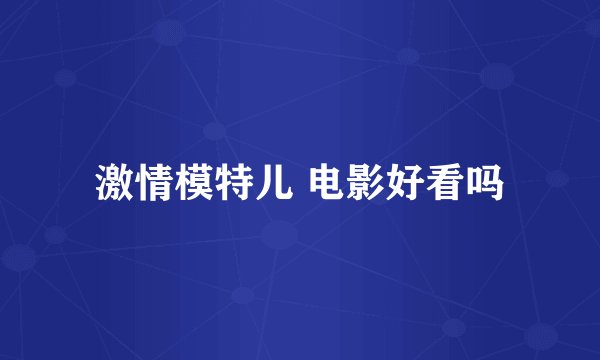 激情模特儿 电影好看吗